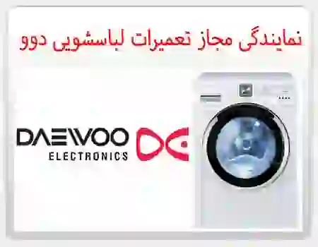 تعمیر لباسشویی دوو