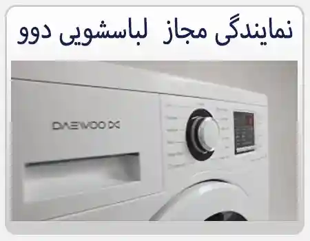 نمایندگی مجاز تعمیرات لباسشویی دوو